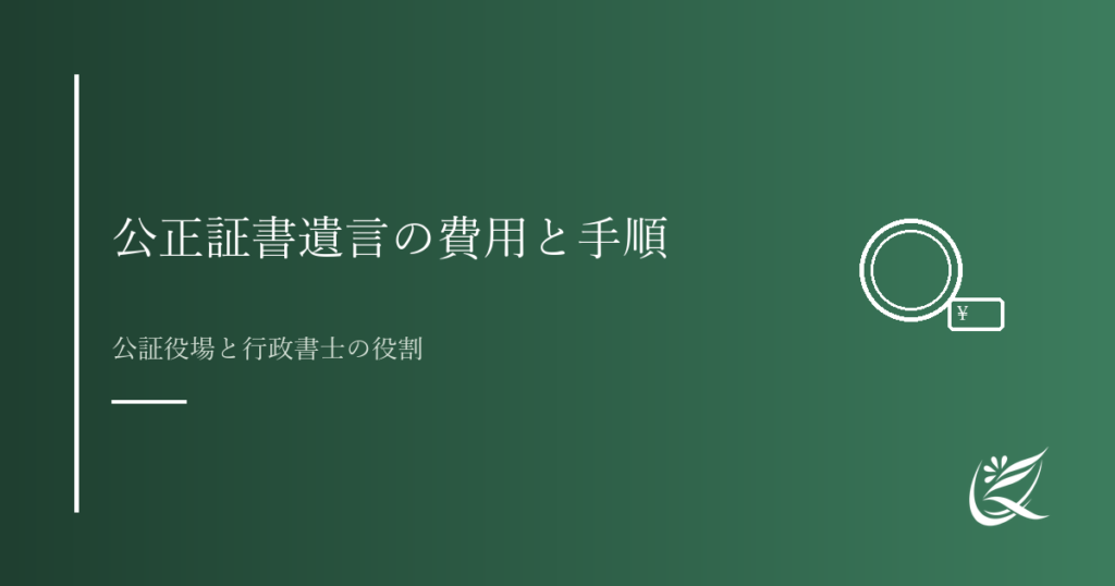 公正証書遺言の作成費用と手順｜公証役場と行政書士の役割｜Kanade行政書士事務所
