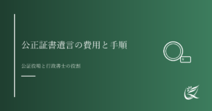 公正証書遺言の作成費用と手順｜公証役場と行政書士の役割｜Kanade行政書士事務所