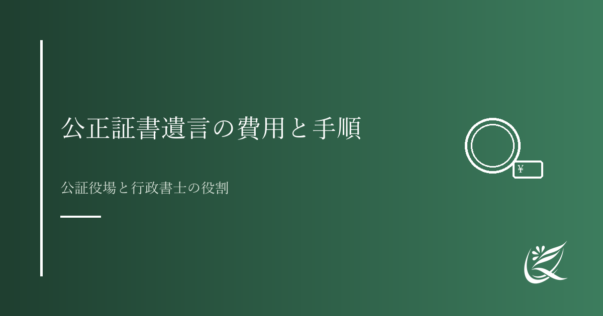公正証書遺言の作成費用と手順｜公証役場と行政書士の役割｜Kanade行政書士事務所
