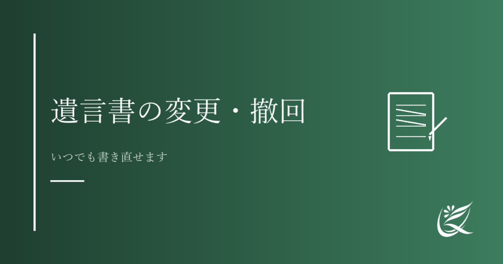 遺言書を書いた後で変更・撤回したい場合は｜Kanade行政書士事務所