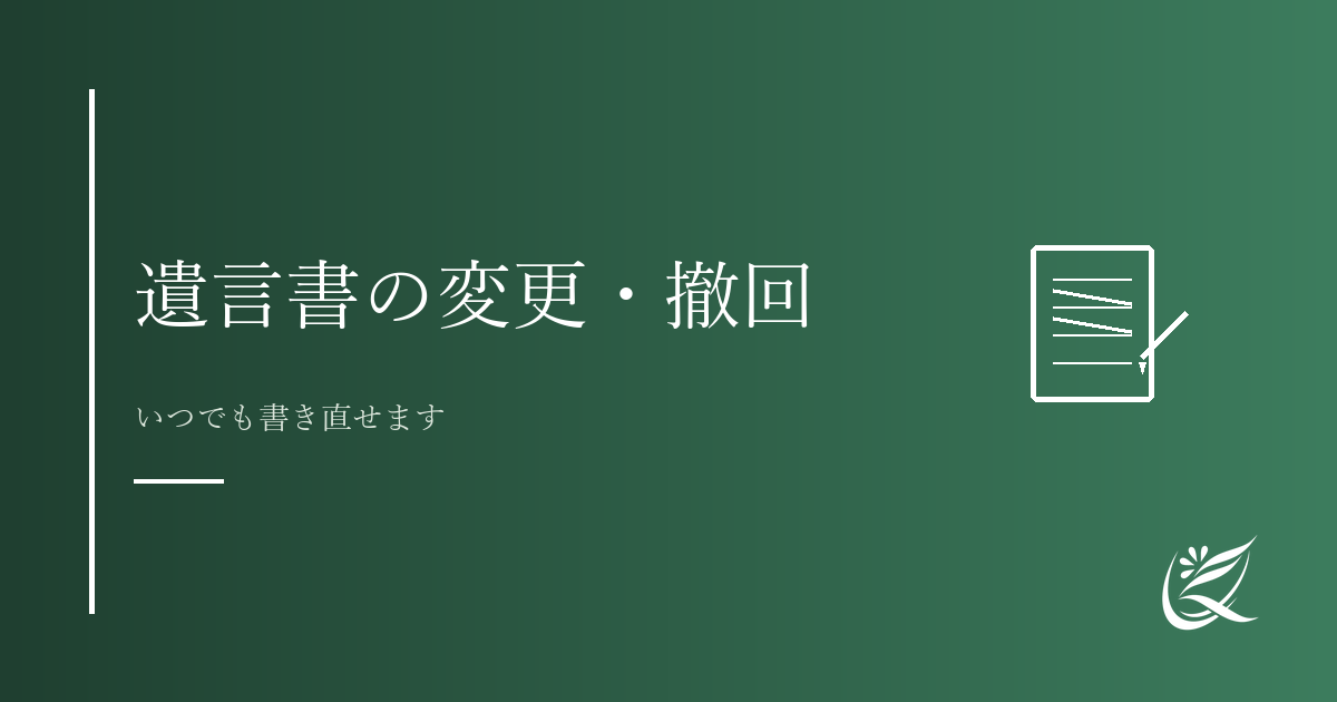遺言書を書いた後で変更・撤回したい場合は｜Kanade行政書士事務所