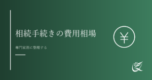 相続手続きの費用はいくら？専門家別の相場と選び方｜Kanade行政書士事務所
