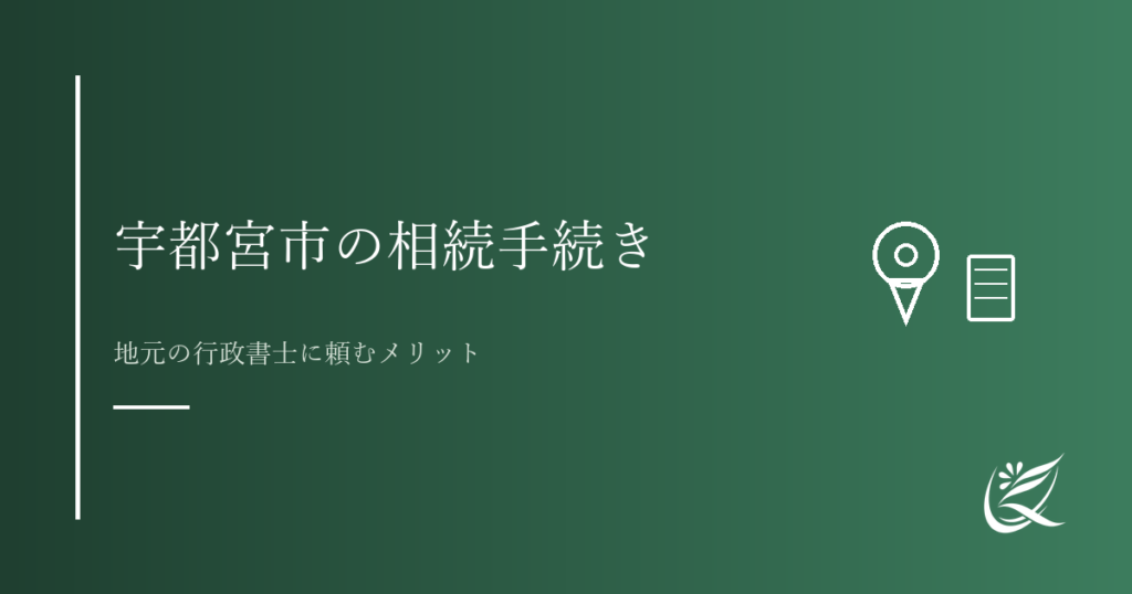 宇都宮市で相続手続きを進めるには｜地元の行政書士に頼むメリット｜Kanade行政書士事務所
