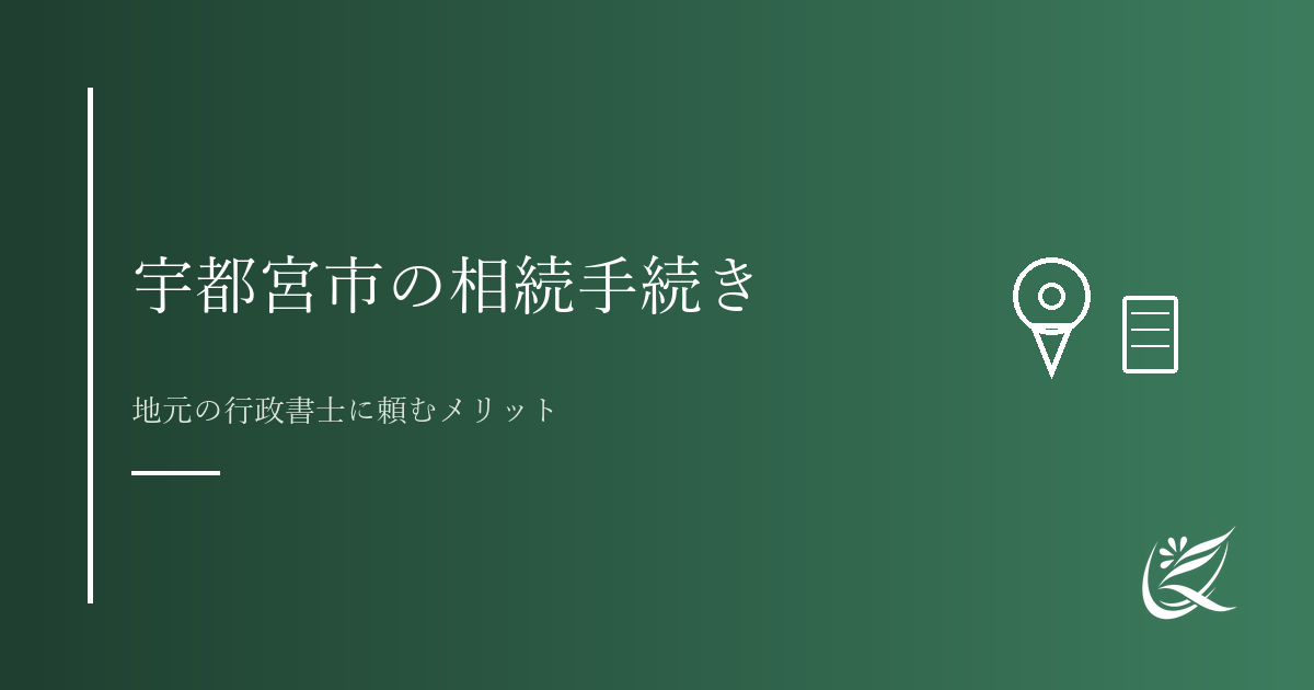 宇都宮市で相続手続きを進めるには|地元の行政書士に頼むメリット|Kanade行政書士事務所