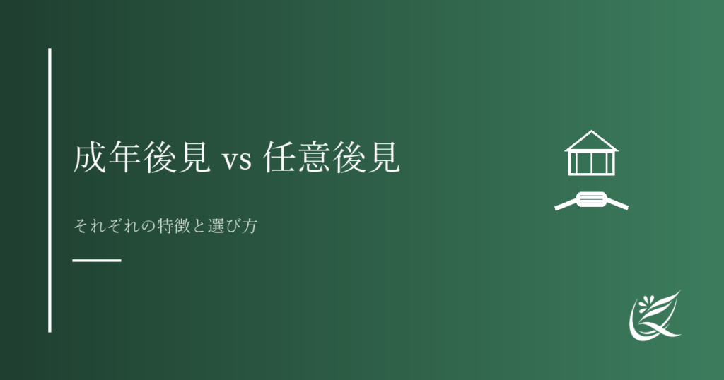 成年後見制度と任意後見の違い｜それぞれの特徴と考え方｜Kanade行政書士事務所
