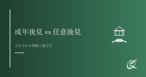 成年後見制度と任意後見の違い｜それぞれの特徴と考え方｜Kanade行政書士事務所