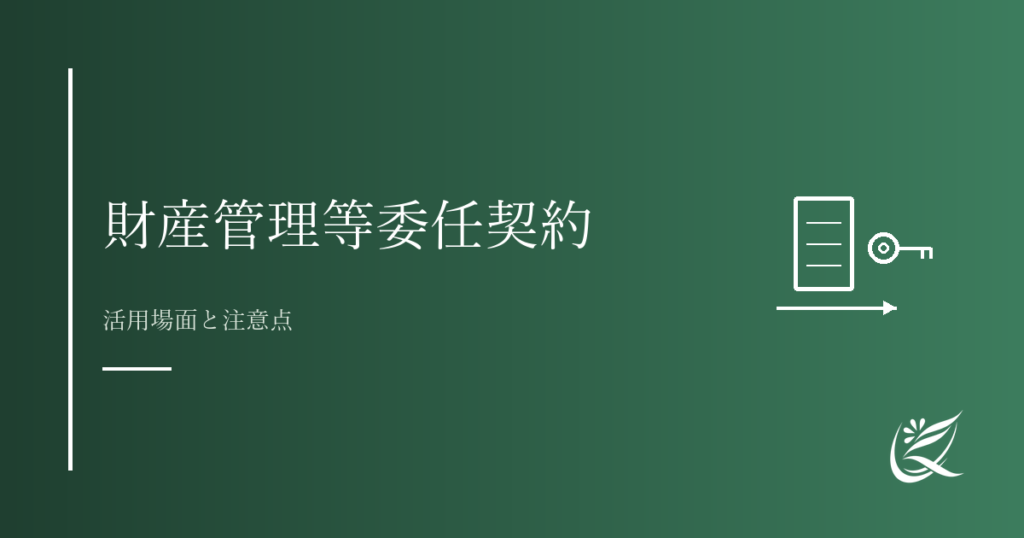 財産管理等委任契約とは？活用場面と注意点｜Kanade行政書士事務所
