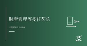 財産管理等委任契約とは？活用場面と注意点｜Kanade行政書士事務所