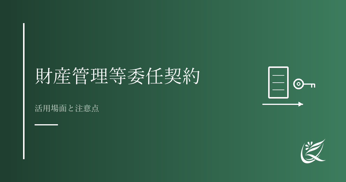 財産管理等委任契約とは？活用場面と注意点｜Kanade行政書士事務所