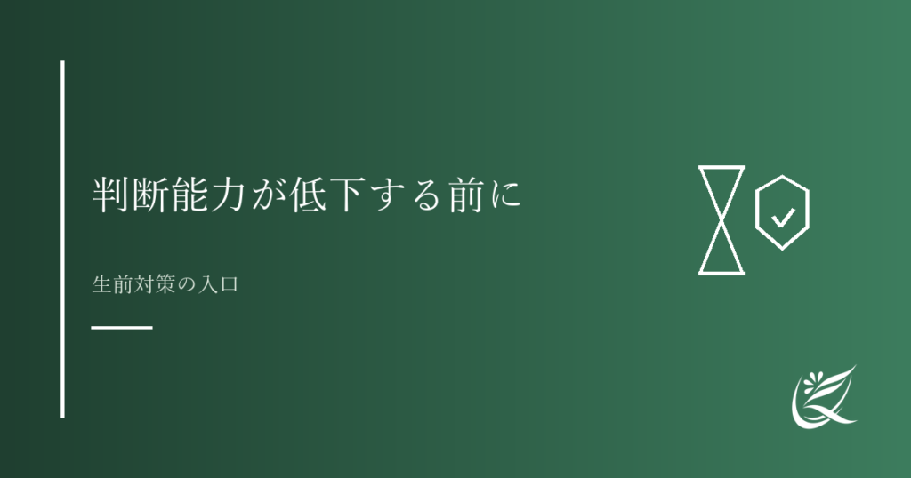 判断能力が低下する前に考えておきたいこと｜生前対策の入口｜Kanade行政書士事務所