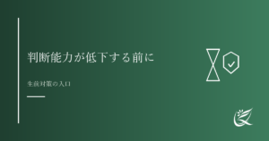 判断能力が低下する前に考えておきたいこと｜生前対策の入口｜Kanade行政書士事務所