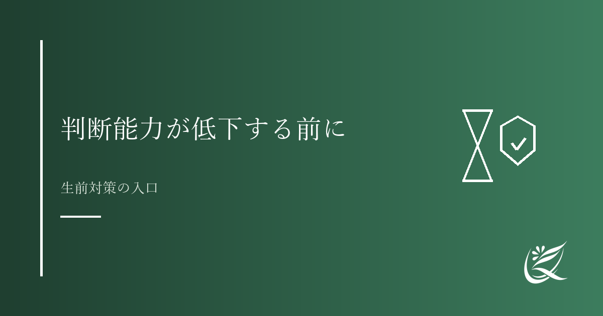 判断能力が低下する前に考えておきたいこと｜生前対策の入口｜Kanade行政書士事務所