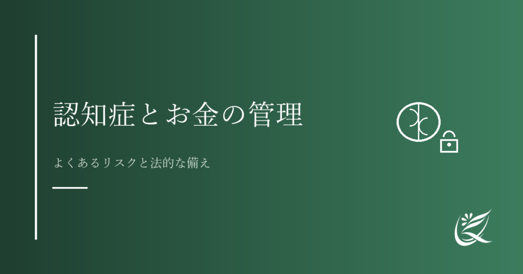 認知症とお金の管理｜よくあるリスクと法的な備え｜Kanade行政書士事務所