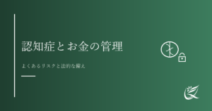 認知症とお金の管理｜よくあるリスクと法的な備え｜Kanade行政書士事務所