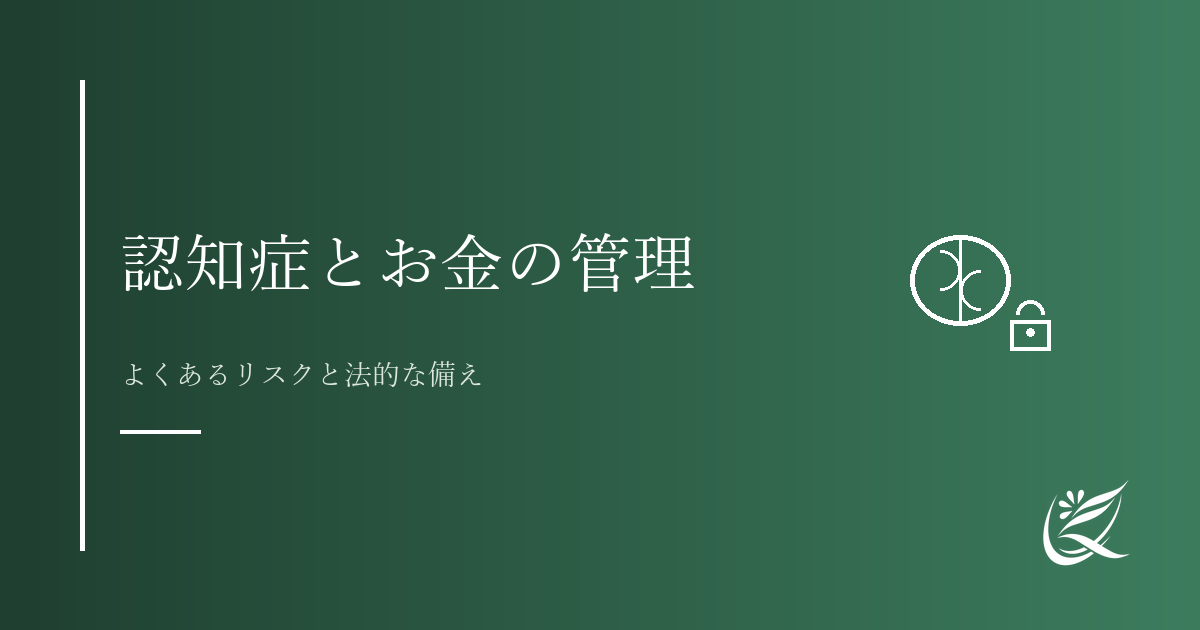 認知症とお金の管理｜よくあるリスクと法的な備え｜Kanade行政書士事務所