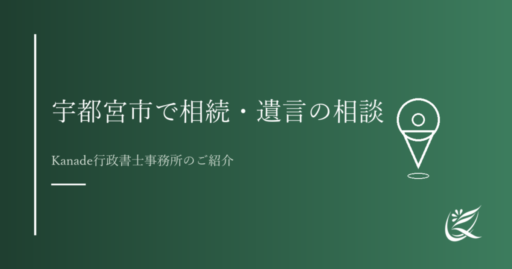 宇都宮市で相続・遺言の相談ができる行政書士｜Kanade行政書士事務所のご紹介｜Kanade行政書士事務所