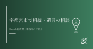 宇都宮市で相続・遺言の相談ができる行政書士｜Kanade行政書士事務所のご紹介｜Kanade行政書士事務所
