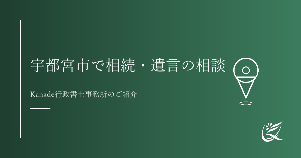 宇都宮市で相続・遺言の相談ができる行政書士｜Kanade行政書士事務所のご紹介｜Kanade行政書士事務所