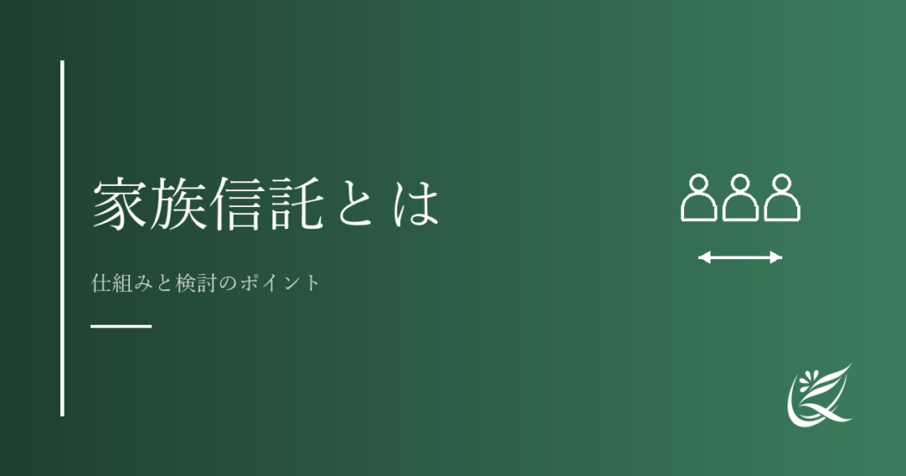 家族信託とは？仕組みと検討のポイントを整理｜Kanade行政書士事務所