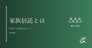 家族信託とは？仕組みと検討のポイントを整理｜Kanade行政書士事務所