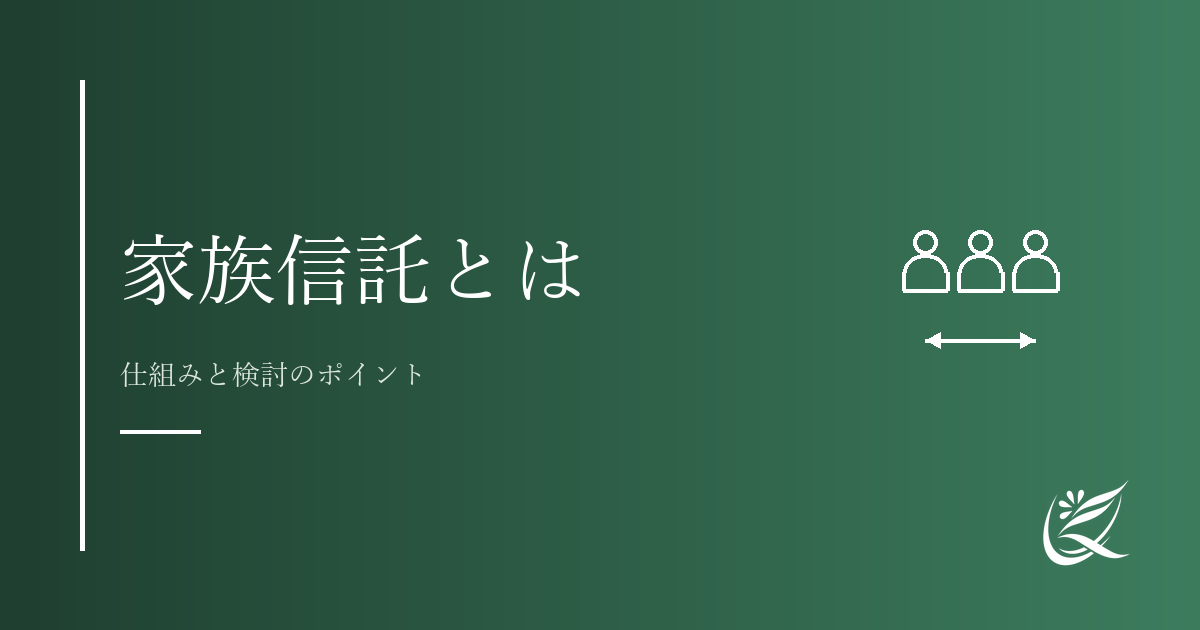 家族信託とは?仕組みと検討のポイントを整理|Kanade行政書士事務所