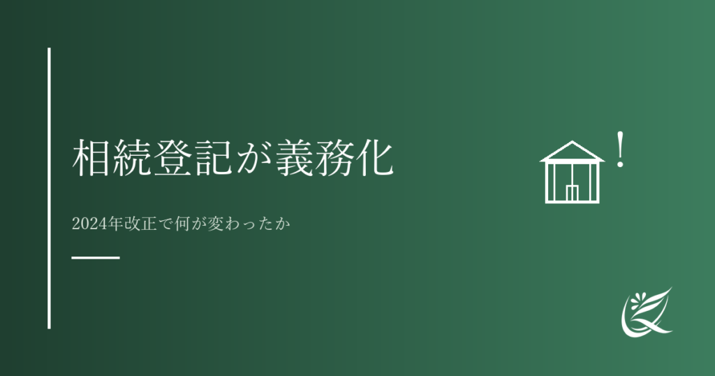 相続登記の義務化とは｜2024年改正で何が変わったか｜Kanade行政書士事務所