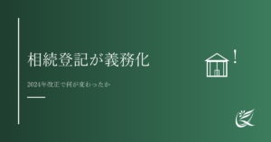相続登記の義務化とは｜2024年改正で何が変わったか｜Kanade行政書士事務所