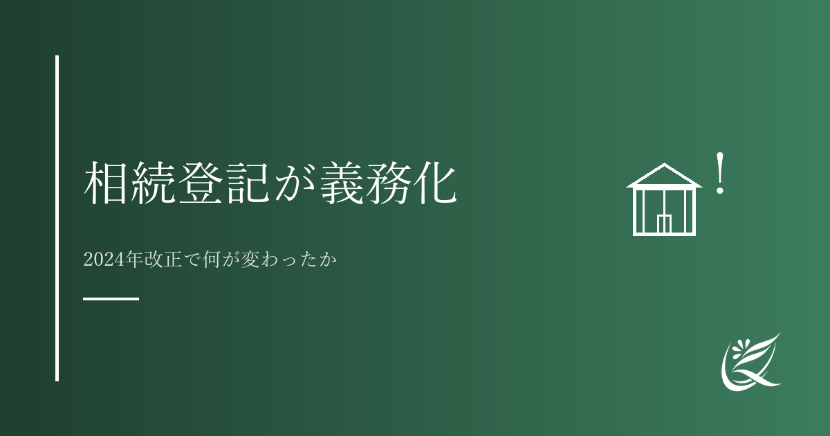 相続登記の義務化とは｜2024年改正で何が変わったか｜Kanade行政書士事務所