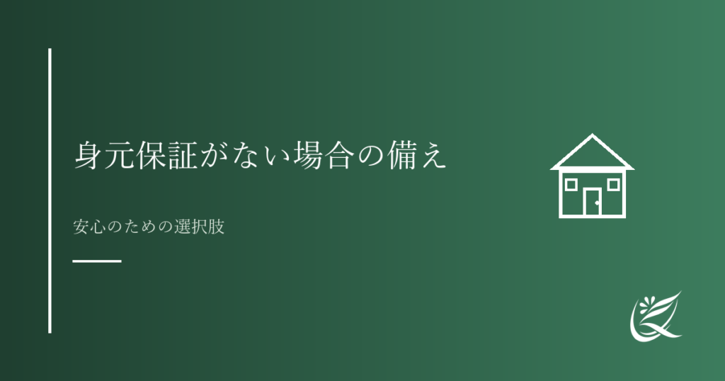 身元保証がない場合の備え｜おひとりさまの入院・施設入居｜Kanade行政書士事務所