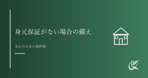 身元保証がない場合の備え｜おひとりさまの入院・施設入居｜Kanade行政書士事務所