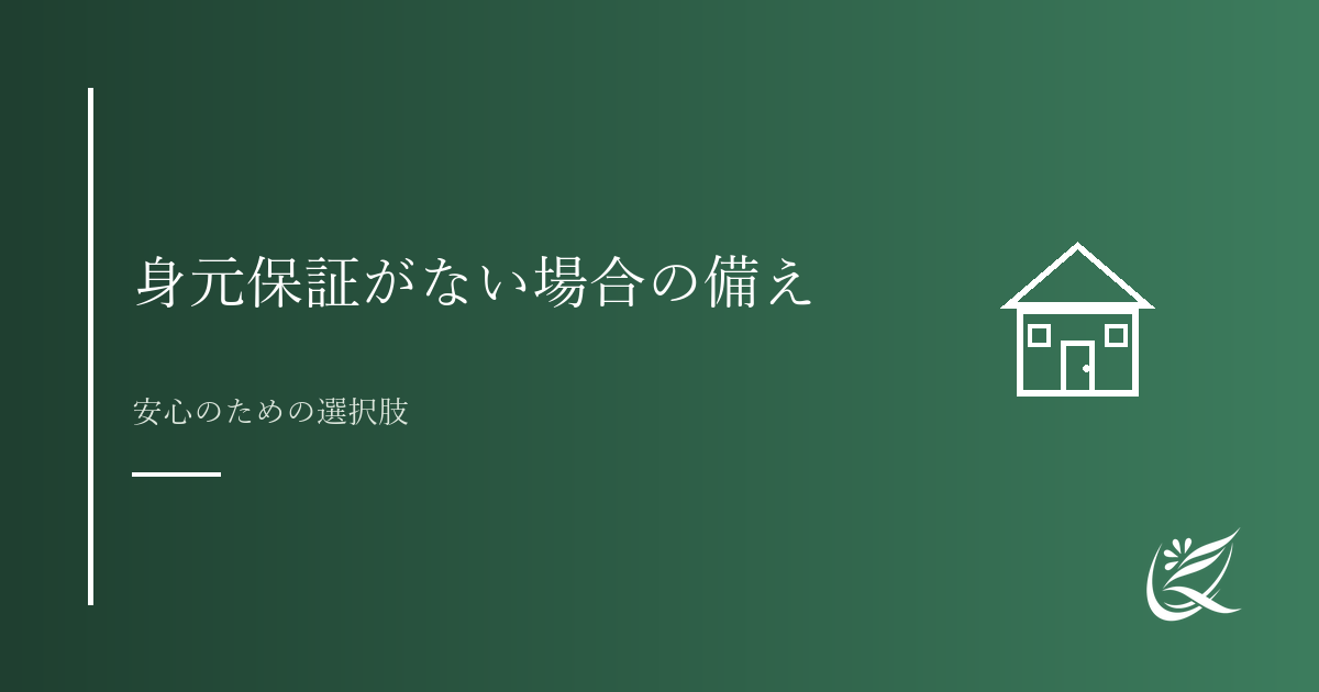 身元保証がない場合の備え｜おひとりさまの入院・施設入居｜Kanade行政書士事務所