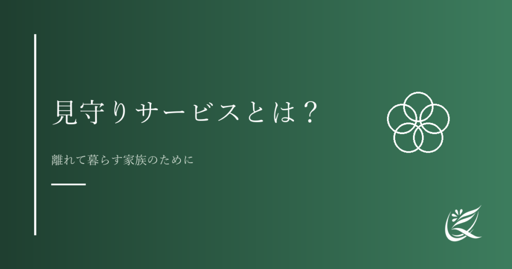 見守りサービスとは？高齢者の安心を支える仕組みと種類｜Kanade行政書士事務所