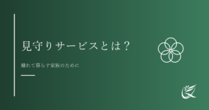 見守りサービスとは？高齢者の安心を支える仕組みと種類｜Kanade行政書士事務所