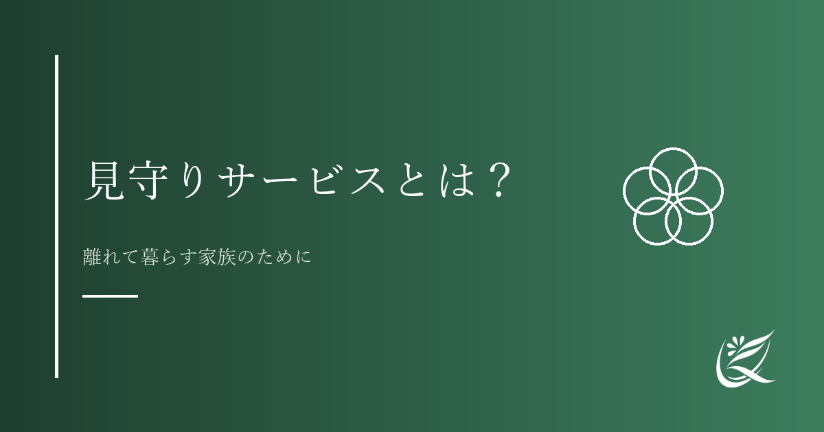 見守りサービスとは?高齢者の安心を支える仕組みと種類|Kanade行政書士事務所