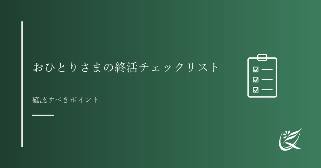 おひとりさまの終活チェックリスト｜何から始めるべきか｜Kanade行政書士事務所