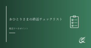 おひとりさまの終活チェックリスト｜何から始めるべきか｜Kanade行政書士事務所