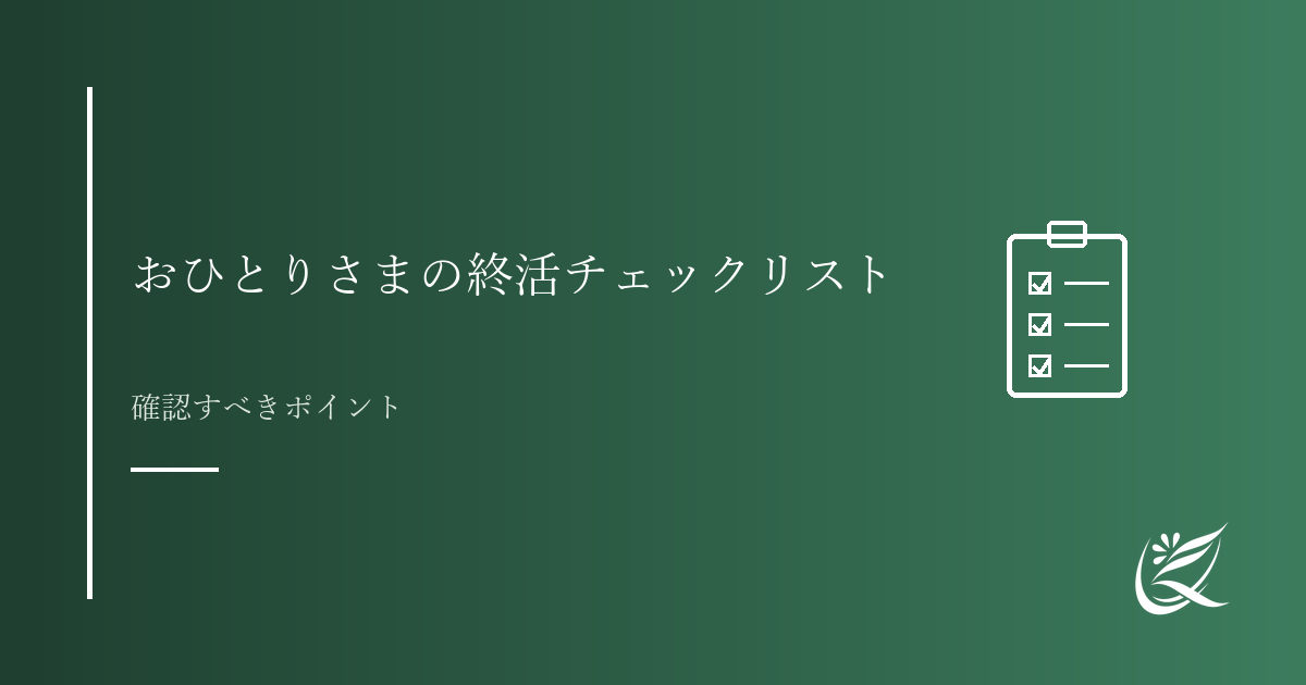 おひとりさまの終活チェックリスト｜何から始めるべきか｜Kanade行政書士事務所
