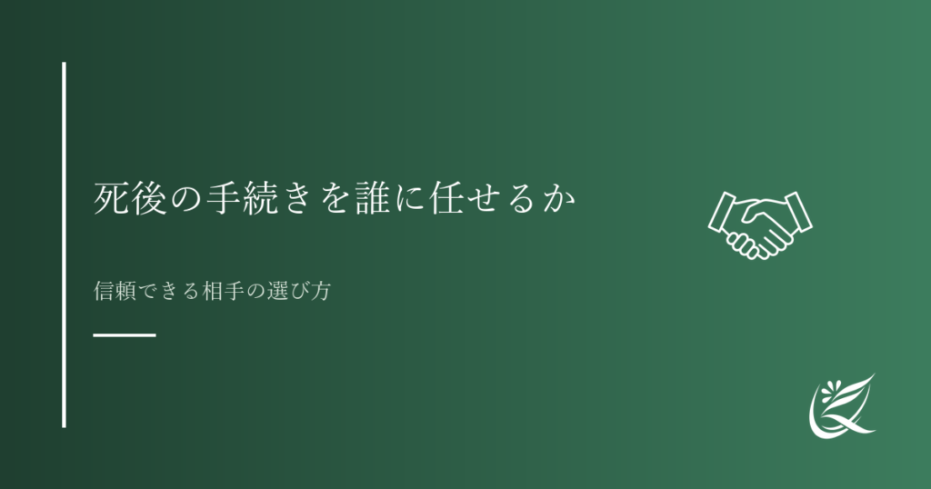 死後の手続きを誰に任せるかという考え方｜Kanade行政書士事務所