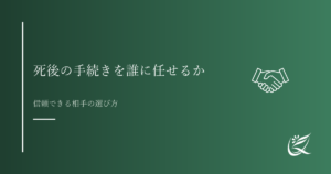 死後の手続きを誰に任せるかという考え方｜Kanade行政書士事務所