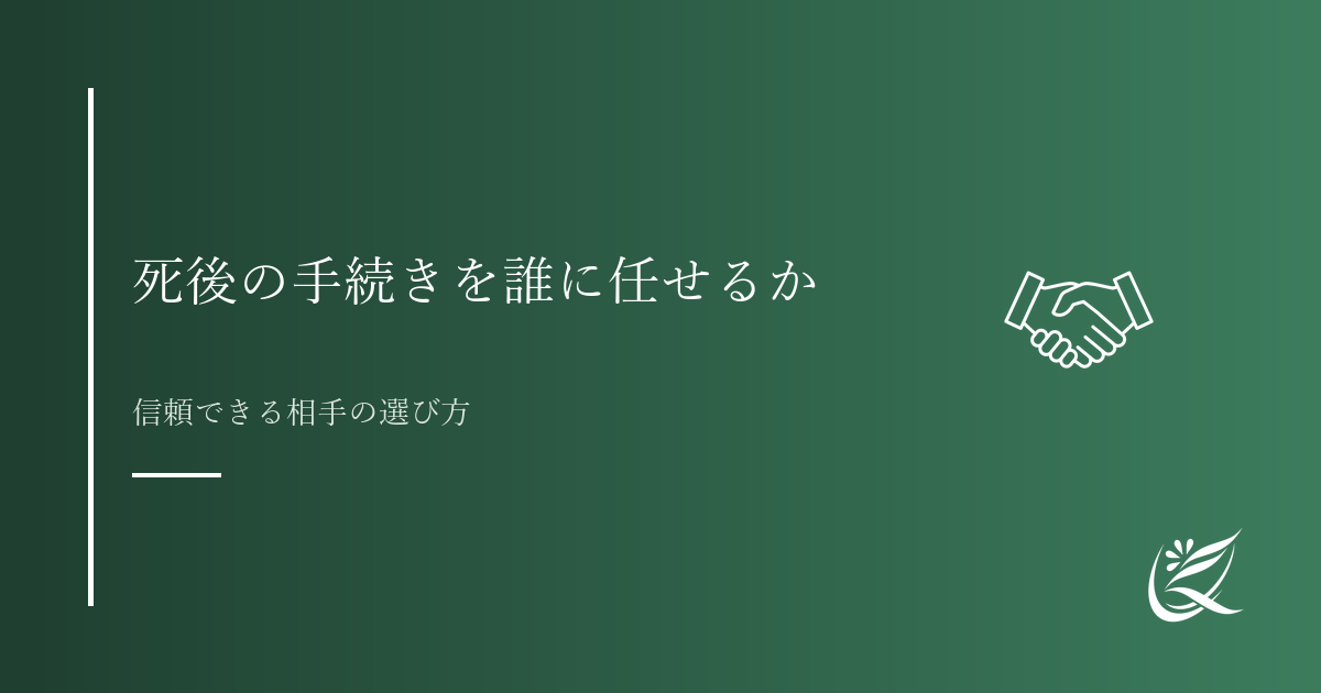 死後の手続きを誰に任せるかという考え方｜Kanade行政書士事務所