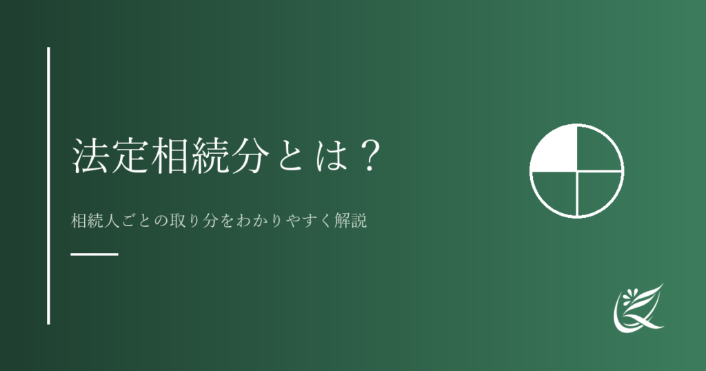 法定相続分とは？相続人ごとの取り分をわかりやすく解説｜Kanade行政書士事務所