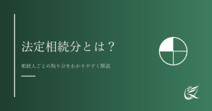 法定相続分とは？相続人ごとの取り分をわかりやすく解説｜Kanade行政書士事務所