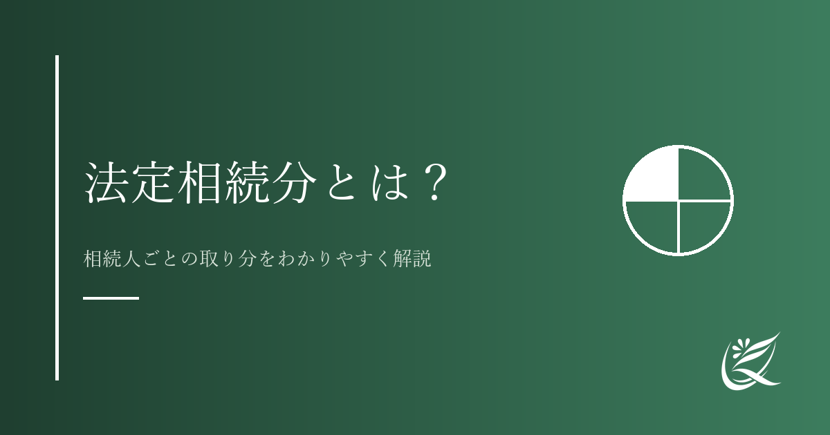 法定相続分とは？相続人ごとの取り分をわかりやすく解説｜Kanade行政書士事務所
