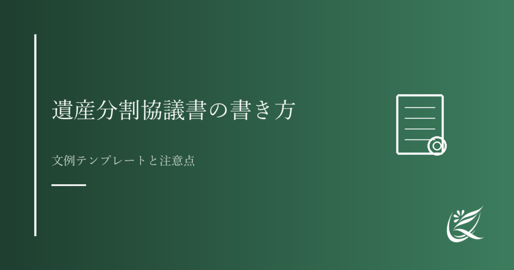 遺産分割協議書の書き方と文例テンプレート｜Kanade行政書士事務所