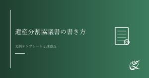 遺産分割協議書の書き方と文例テンプレート｜Kanade行政書士事務所