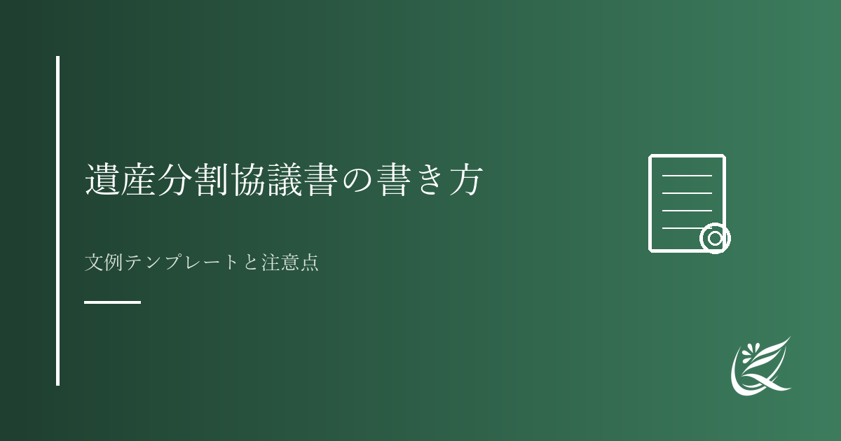 遺産分割協議書の書き方と文例テンプレート|Kanade行政書士事務所