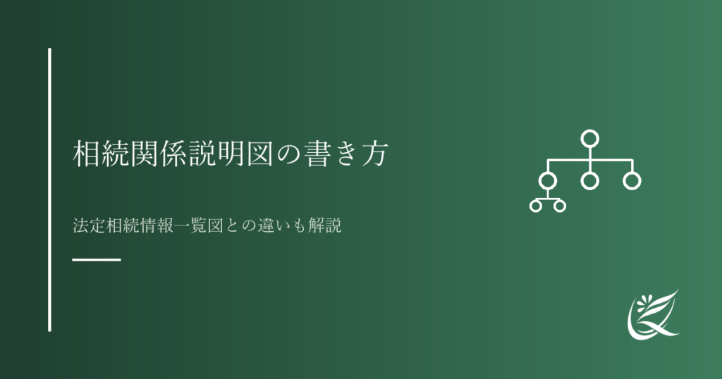 相続関係説明図の書き方と使い方｜法定相続情報一覧図との違いも解説｜Kanade行政書士事務所