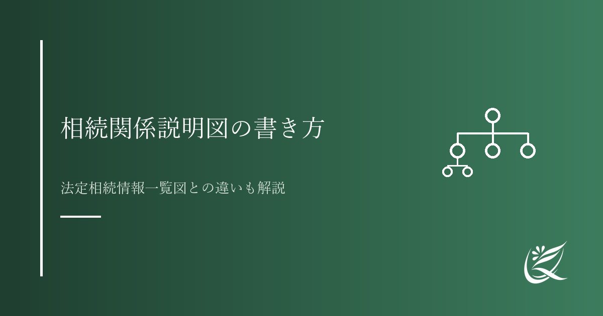 相続関係説明図の書き方と使い方｜法定相続情報一覧図との違いも解説｜Kanade行政書士事務所
