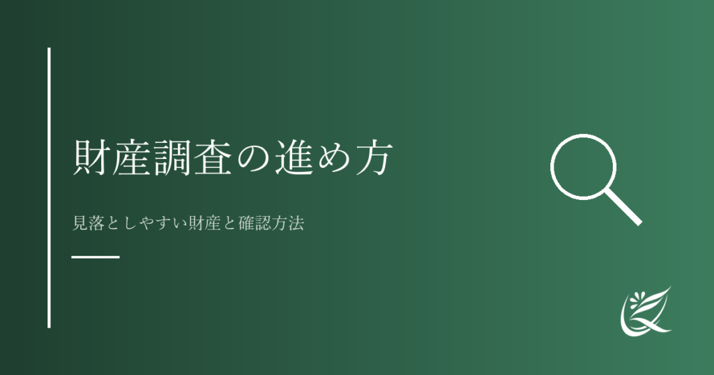 財産調査の進め方｜見落としやすい財産と確認方法｜Kanade行政書士事務所