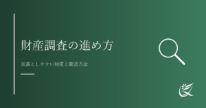 財産調査の進め方｜見落としやすい財産と確認方法｜Kanade行政書士事務所